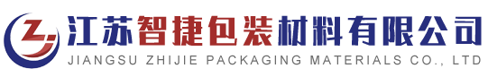 江蘇智捷包裝材料有限公司
